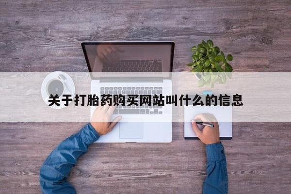 打胎药私人店付一半发货关于打胎药购买网站叫什么的信息