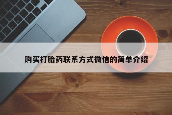 打胎药私人店付一半发货购买打胎药联系方式微信的简单介绍