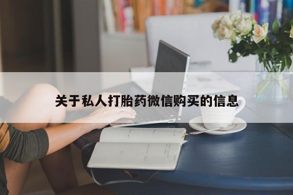 打胎药私人店付一半发货关于私人打胎药微信购买的信息