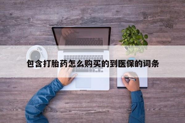 打胎药私人店付一半发货包含打胎药怎么购买的到医保的词条