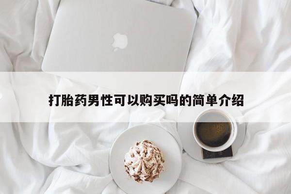 打胎药私人店付一半发货打胎药男性可以购买吗的简单介绍