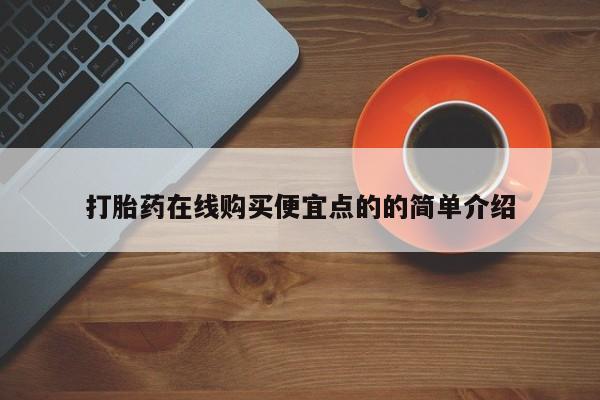 打胎药私人店付一半发货打胎药在线购买便宜点的的简单介绍
