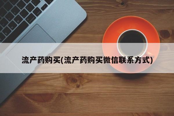 打胎药私人店付一半发货流产药购买(流产药购买微信联系方式)