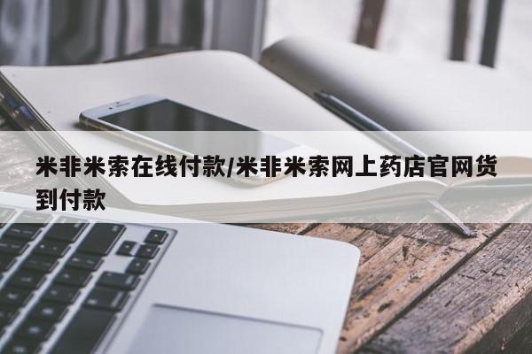 打胎药私人店付一半发货米非米索在线付款/米非米索网上药店官网货到付款