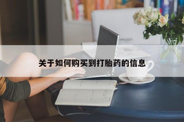 打胎药私人店付一半发货关于如何购买到打胎药的信息