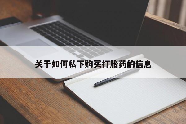 打胎药私人店付一半发货关于如何私下购买打胎药的信息