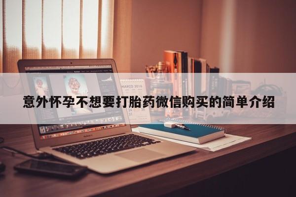 打胎药私人店付一半发货意外怀孕不想要打胎药微信购买的简单介绍