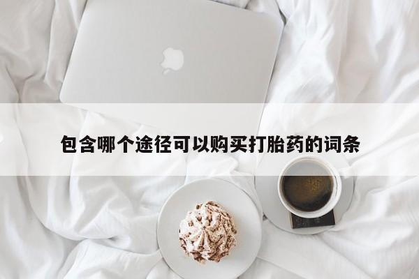 打胎药私人店付一半发货包含哪个途径可以购买打胎药的词条