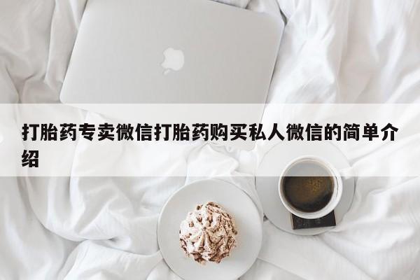 打胎药私人店付一半发货打胎药专卖微信打胎药购买私人微信的简单介绍