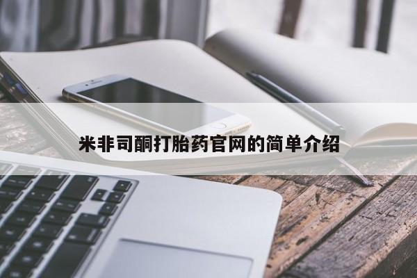 打胎药私人店付一半发货米非司酮打胎药官网的简单介绍
