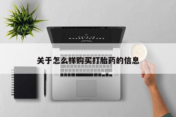 打胎药私人店付一半发货关于怎么样购买打胎药的信息