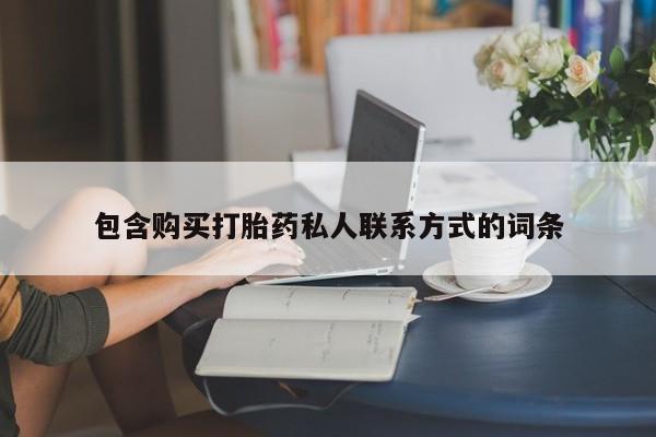打胎药私人店付一半发货包含购买打胎药私人联系方式的词条