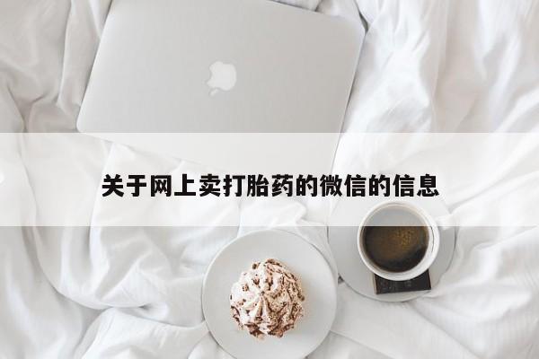 打胎药私人店付一半发货关于网上卖打胎药的微信的信息