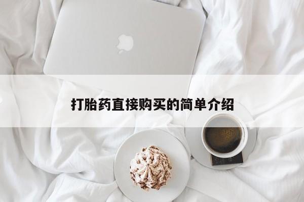 打胎药私人店付一半发货打胎药直接购买的简单介绍