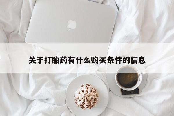 打胎药私人店付一半发货关于打胎药有什么购买条件的信息
