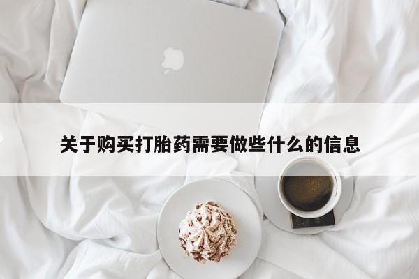 打胎药私人店付一半发货关于购买打胎药需要做些什么的信息