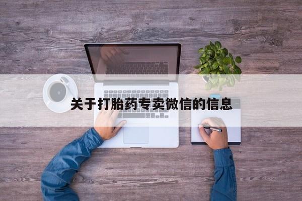 打胎药私人店付一半发货关于打胎药专卖微信的信息