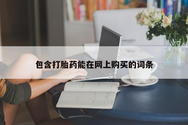 打胎药私人店付一半发货包含打胎药能在网上购买的词条