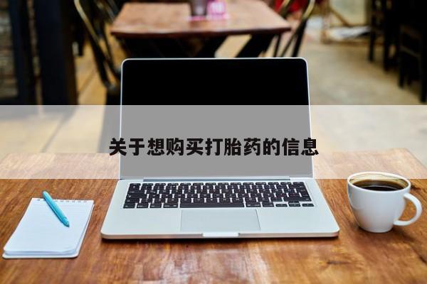 打胎药私人店付一半发货关于想购买打胎药的信息