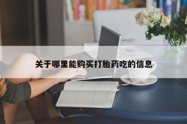 打胎药私人店付一半发货关于哪里能购买打胎药吃的信息
