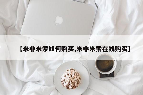 打胎药私人店付一半发货【米非米索如何购买,米非米索在线购买】