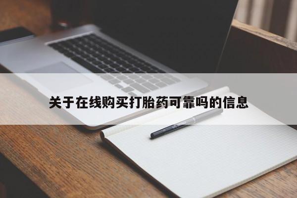 打胎药私人店付一半发货关于在线购买打胎药可靠吗的信息