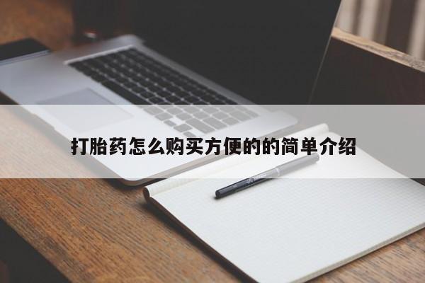打胎药私人店付一半发货打胎药怎么购买方便的的简单介绍
