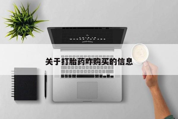 打胎药私人店付一半发货关于打胎药咋购买的信息