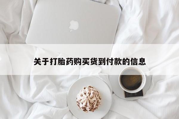 打胎药私人店付一半发货关于打胎药购买货到付款的信息