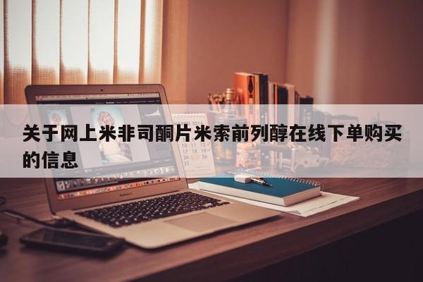 打胎药私人店付一半发货关于网上米非司酮片米索前列醇在线下单购买的信息