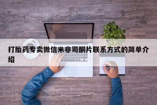 打胎药私人店付一半发货打胎药专卖微信米非司酮片联系方式的简单介绍