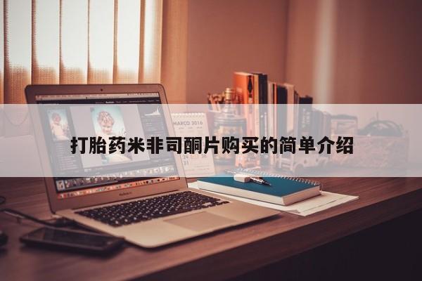 打胎药私人店付一半发货打胎药米非司酮片购买的简单介绍
