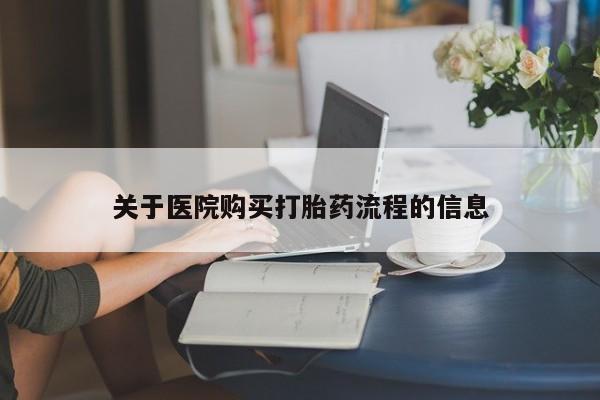 打胎药私人店付一半发货关于医院购买打胎药流程的信息