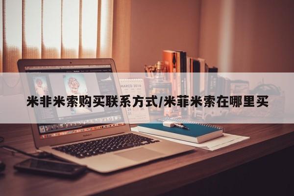 打胎药私人店付一半发货米非米索购买联系方式/米菲米索在哪里买