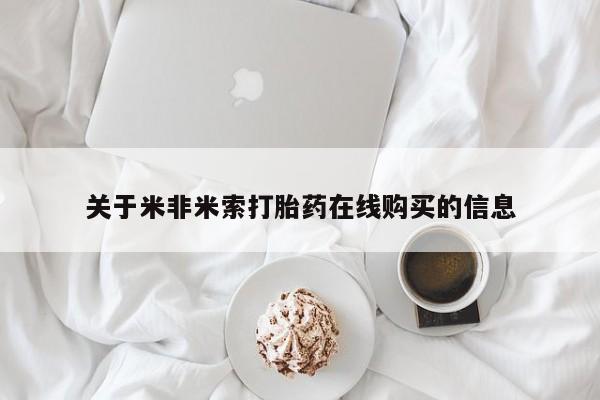 打胎药私人店付一半发货关于米非米索打胎药在线购买的信息