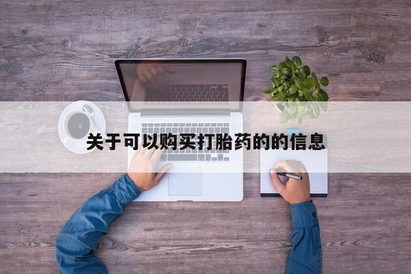 打胎药私人店付一半发货关于可以购买打胎药的的信息
