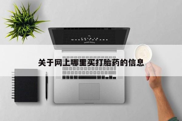 打胎药私人店付一半发货关于网上哪里买打胎药的信息