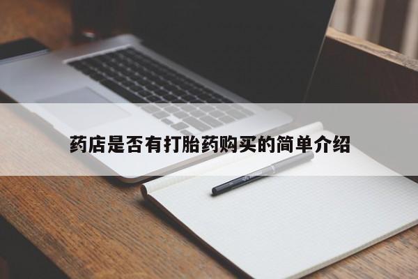 打胎药私人店付一半发货药店是否有打胎药购买的简单介绍