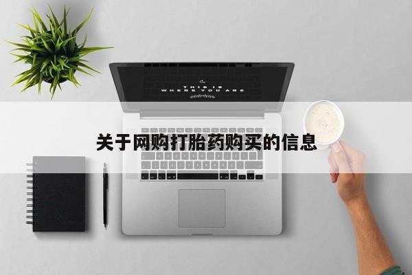 打胎药私人店付一半发货关于网购打胎药购买的信息