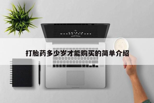 打胎药私人店付一半发货打胎药多少岁才能购买的简单介绍