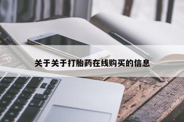打胎药私人店付一半发货关于关于打胎药在线购买的信息