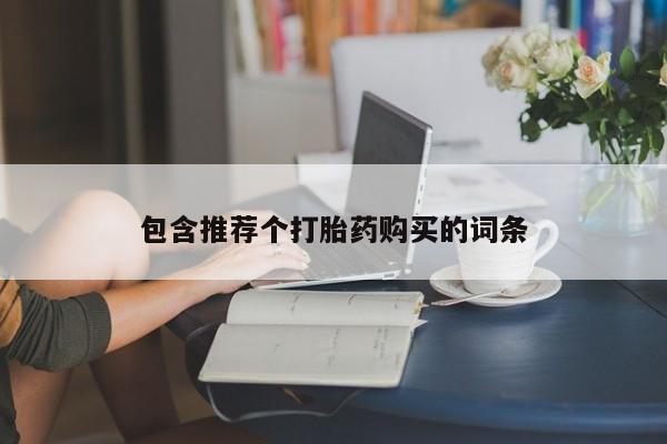 打胎药私人店付一半发货包含推荐个打胎药购买的词条