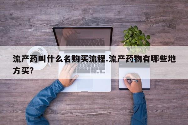 打胎药私人店付一半发货流产药叫什么名购买流程.流产药物有哪些地方买？