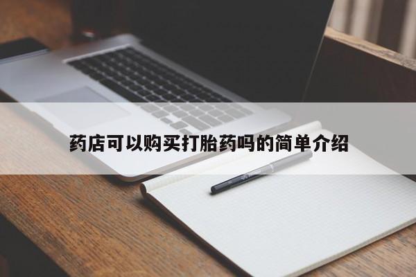 打胎药私人店付一半发货药店可以购买打胎药吗的简单介绍