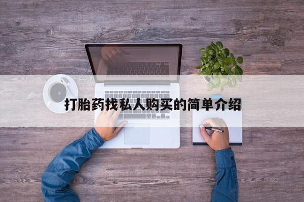 打胎药私人店付一半发货打胎药找私人购买的简单介绍