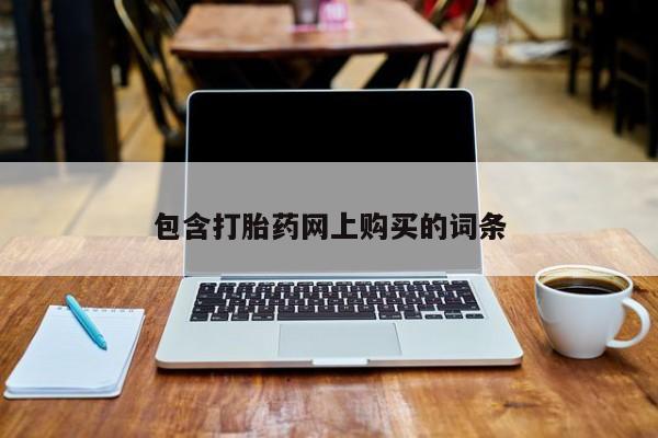 打胎药私人店付一半发货包含打胎药网上购买的词条