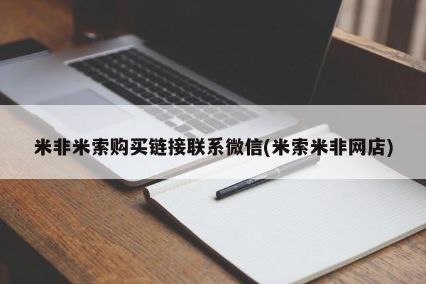 打胎药私人店付一半发货米非米索购买链接联系微信(米索米非网店)