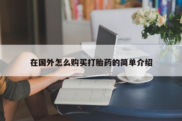 打胎药私人店付一半发货在国外怎么购买打胎药的简单介绍