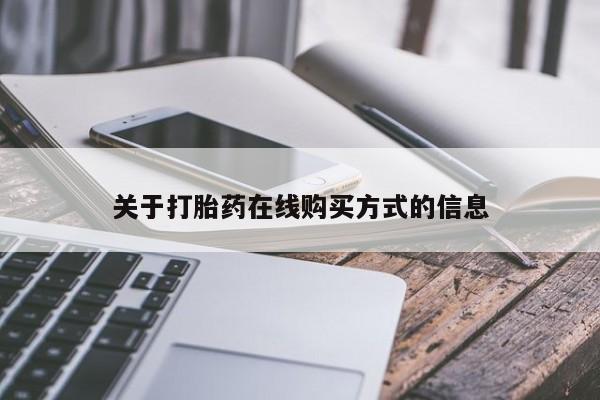 打胎药私人店付一半发货关于打胎药在线购买方式的信息