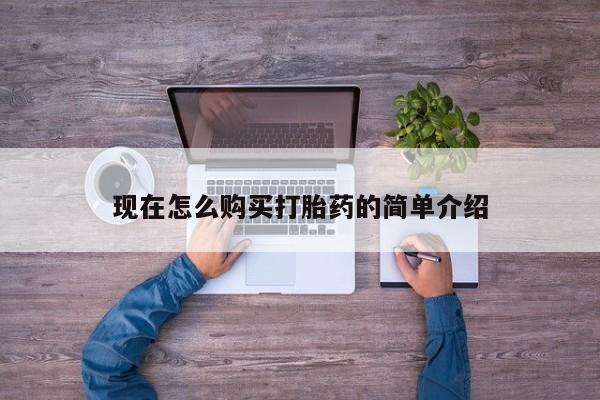 打胎药私人店付一半发货现在怎么购买打胎药的简单介绍